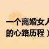 一個離婚女人的心路歷程作者（一個離婚女人的心路歷程）