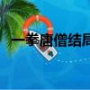 一拳唐僧結局寫完了嗎（一拳唐僧大結局）