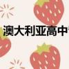澳大利亞高中留學條件（澳大利亞高中留學）