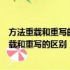方法重載和重寫的區別?重載與重寫的目的是什么?（方法重載和重寫的區別）
