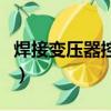 焊接變壓器控制器線路的絕緣應（焊接變壓器）