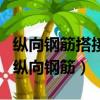 縱向鋼筋搭接接頭面積百分率為25修正系數（縱向鋼筋）