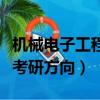 機械電子工程考研方向工資高（機械電子工程考研方向）