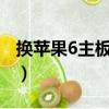 換蘋果6主板多少錢（iphone6換主板多少錢）