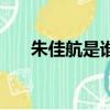 朱佳航是誰（朱佳航林志勇在一起沒）