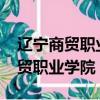 遼寧商貿職業學院2023年招生簡章（遼寧商貿職業學院）