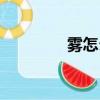 霧怎么組詞（蒙怎么組詞）
