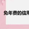 免年費的信用卡有哪些（免年費的信用卡）