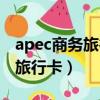 apec商務旅行卡到期了如何續卡（apec商務旅行卡）