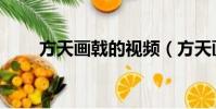 方天畫戟的視頻(方天畫戟削蘋果)