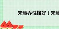 宋慧喬性格好(宋慧喬性格)