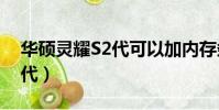 華碩靈耀S2代可以加內存條嗎(華碩靈耀s2代)
