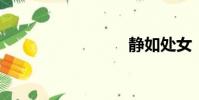 靜如處女