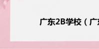 廣東2B學校(廣東2b)