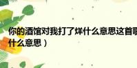 你的酒館對我打了烊什么意思這首歌(你的酒館對我打了烊什么意思)