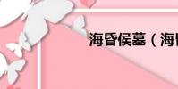 海昏侯墓(海昏)
