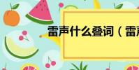 雷聲什么疊詞(雷聲什么)