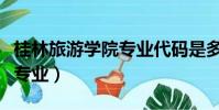 桂林旅游學院專業代碼是多少(桂林旅游學院專業)
