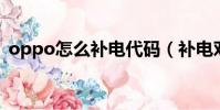 oppo怎么補電代碼(補電對手機有危害嗎)