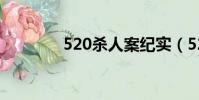 520殺人案紀實(520殺人)