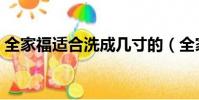 全家福適合洗成幾寸的(全家福一般洗幾寸)