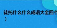徒托什么什么成語大全四個字(徒托什么什么)
