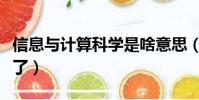 信息與計算科學是啥意思(信息與計算科學火了)