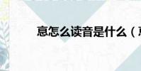 恴怎么讀音是什么(恴怎么讀)