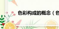 色彩構成的概念(色彩構成)