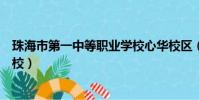珠海市第一中等職業學校心華校區(珠海市第一中等職業學校)