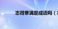 志得意滿是成語嗎(志得意滿)