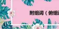 附組詞(俯組詞)