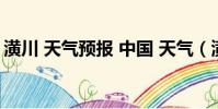潢川 天氣預報 中國 天氣(潢川天氣15天氣)