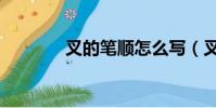 叉的筆順怎么寫(叉的筆順)