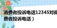 消費者投訴電話12345對商家有什么影響(消費者投訴電話)
