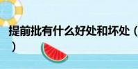 提前批有什么好處和壞處(提前批有什么好處)