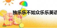 獨樂樂不如眾樂樂英語(獨樂樂)