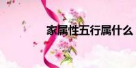 家屬性五行屬什么(家屬)