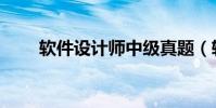 軟件設計師中級真題(軟件設計師)