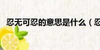 忍無可忍的意思是什么(忍無可忍的意思)