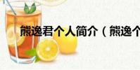 熊逸君個人簡介(熊逸個人簡介年級)