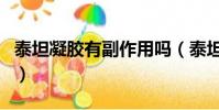泰坦凝膠有副作用嗎(泰坦凝膠真的能增大嗎)