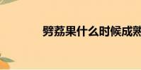 劈荔果什么時候成熟(劈荔)