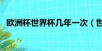 歐洲杯世界杯幾年一次(世界杯幾年一次)
