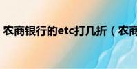 農商銀行的etc打幾折(農商銀行etc打幾折)