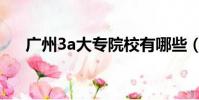 廣州3a大專院校有哪些(廣州3a大學)