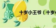 十歲小王爺(十歲小父王)