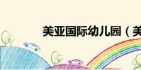 美亞國際幼兒園(美亞國際)