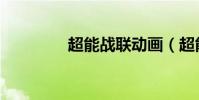 超能戰聯動畫(超能戰線)