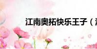 江南奧拓快樂王子(江南奧拓)